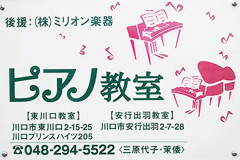 三原代子音楽教室